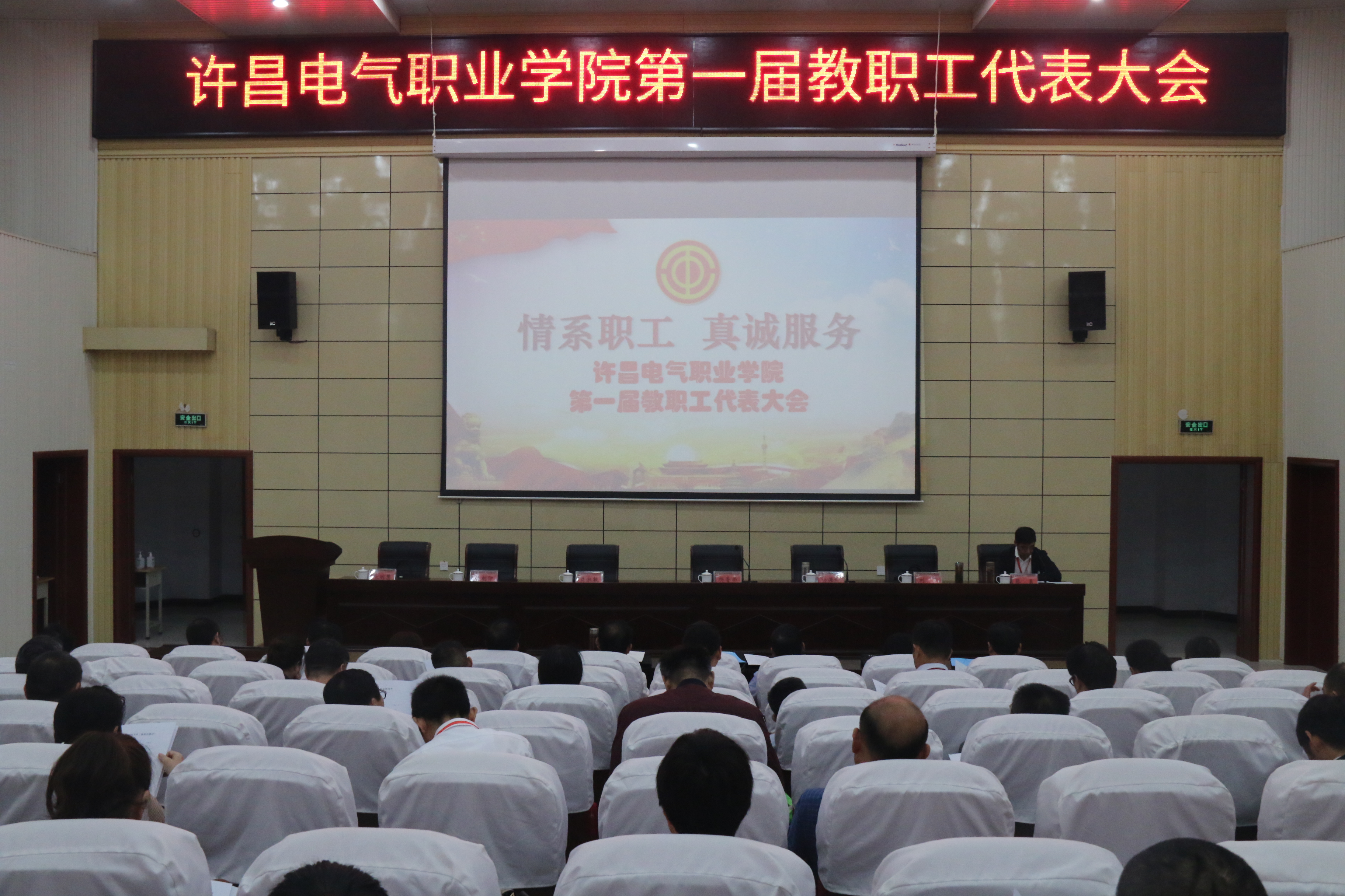 kok综合体育官网隆重召开第一届教职工代表大会